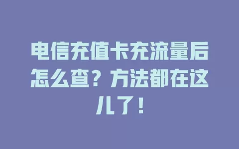 电信充值卡充流量后怎么查？方法都在这儿了！