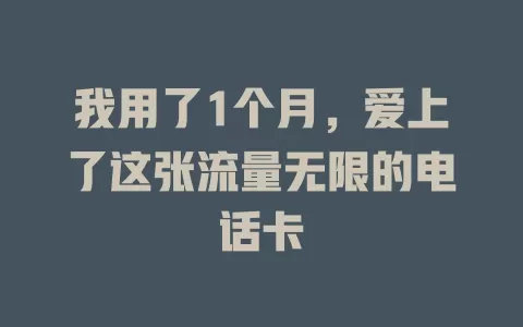 我用了1个月，爱上了这张流量无限的电话卡