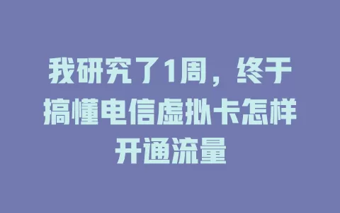 我研究了1周，终于搞懂电信虚拟卡怎样开通流量