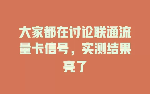 大家都在讨论联通流量卡信号，实测结果亮了
