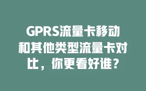 GPRS流量卡移动和其他类型流量卡对比，你更看好谁？