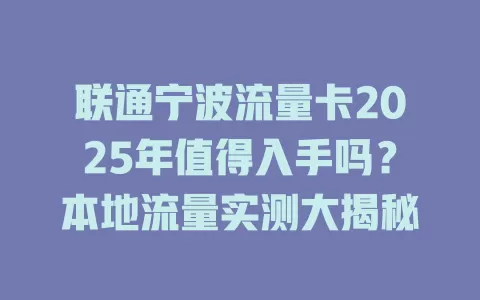 联通宁波流量卡2025年值得入手吗？本地流量实测大揭秘