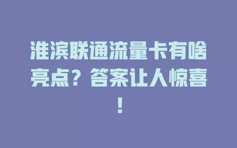 淮滨联通流量卡有啥亮点？答案让人惊喜！