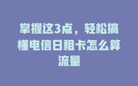 掌握这3点，轻松搞懂电信日租卡怎么算流量