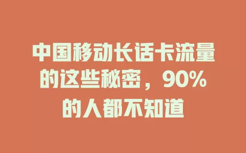 中国移动长话卡流量的这些秘密，90%的人都不知道