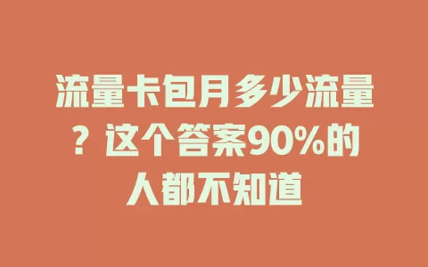 流量卡包月多少流量？这个答案90%的人都不知道