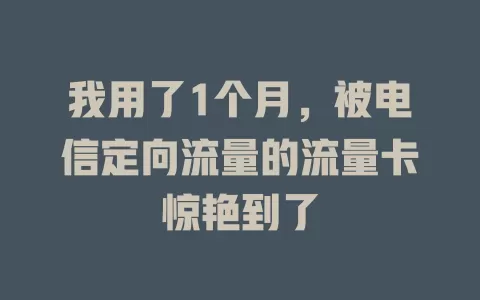 我用了1个月，被电信定向流量的流量卡惊艳到了