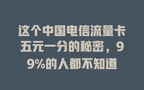 这个中国电信流量卡五元一分的秘密，99%的人都不知道