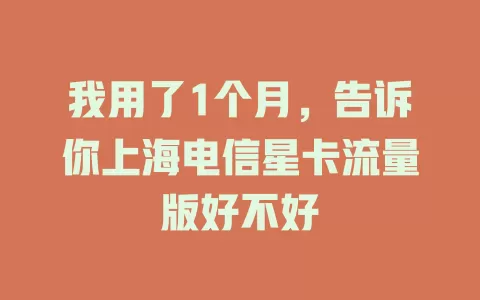 我用了1个月，告诉你上海电信星卡流量版好不好