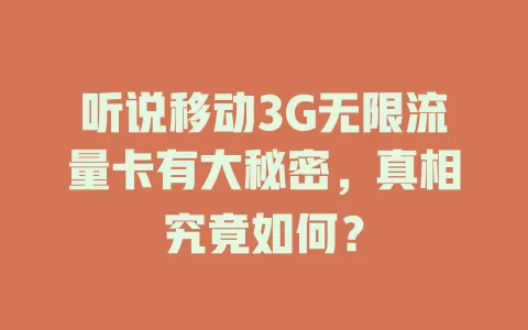 听说移动3G无限流量卡有大秘密，真相究竟如何？