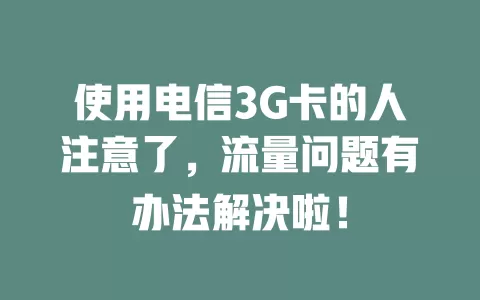 使用电信3G卡的人注意了，流量问题有办法解决啦！