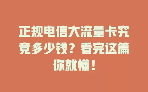 正规电信大流量卡究竟多少钱？看完这篇你就懂！