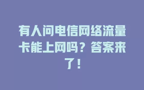 有人问电信网络流量卡能上网吗？答案来了！