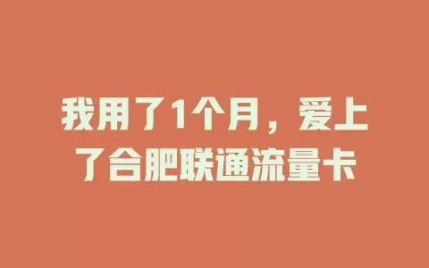 我用了1个月，爱上了合肥联通流量卡