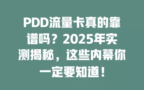 PDD流量卡真的靠谱吗？2025年实测揭秘，这些内幕你一定要知道！