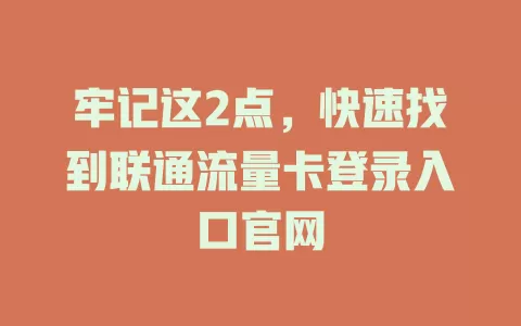 牢记这2点，快速找到联通流量卡登录入口官网