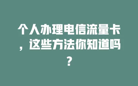 个人办理电信流量卡，这些方法你知道吗？