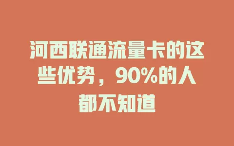 河西联通流量卡的这些优势，90%的人都不知道