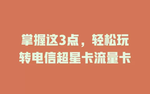 掌握这3点，轻松玩转电信超星卡流量卡