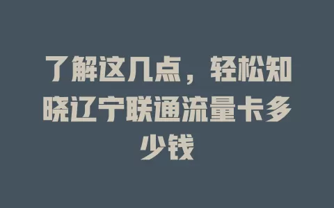 了解这几点，轻松知晓辽宁联通流量卡多少钱