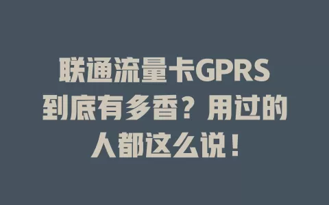 联通流量卡GPRS到底有多香？用过的人都这么说！
