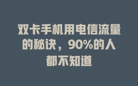 双卡手机用电信流量的秘诀，90%的人都不知道