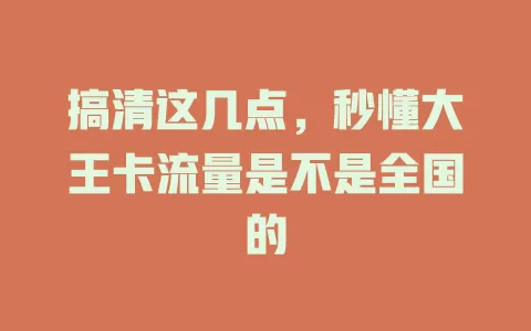 搞清这几点，秒懂大王卡流量是不是全国的