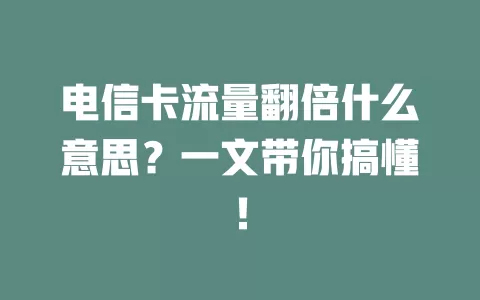电信卡流量翻倍什么意思？一文带你搞懂！