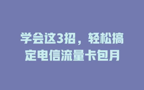 学会这3招，轻松搞定电信流量卡包月