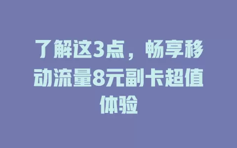 了解这3点，畅享移动流量8元副卡超值体验