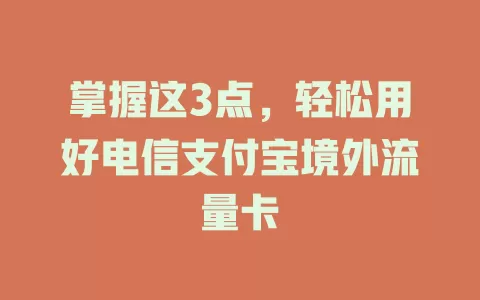 掌握这3点，轻松用好电信支付宝境外流量卡