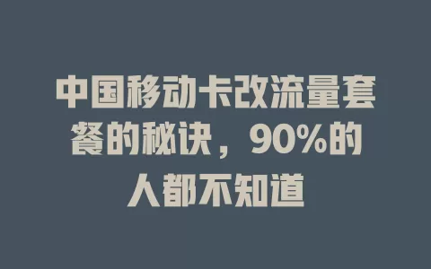 中国移动卡改流量套餐的秘诀，90%的人都不知道