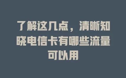 了解这几点，清晰知晓电信卡有哪些流量可以用