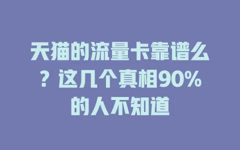 天猫的流量卡靠谱么？这几个真相90%的人不知道