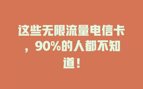 这些无限流量电信卡，90%的人都不知道！