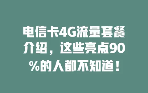 电信卡4G流量套餐介绍，这些亮点90%的人都不知道！