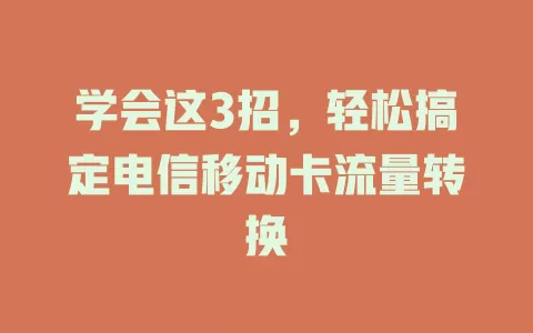 学会这3招，轻松搞定电信移动卡流量转换