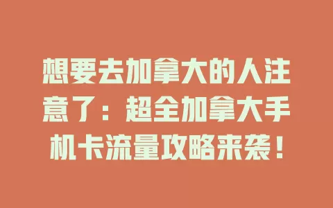 想要去加拿大的人注意了：超全加拿大手机卡流量攻略来袭！
