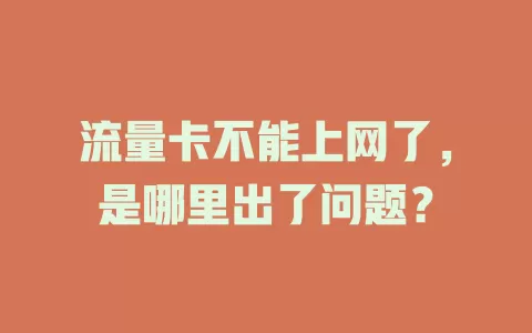 流量卡不能上网了，是哪里出了问题？