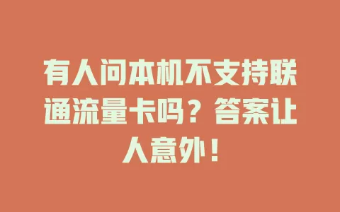 有人问本机不支持联通流量卡吗？答案让人意外！