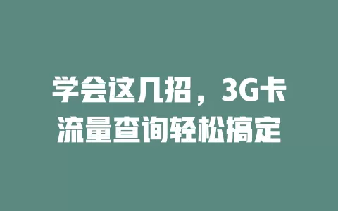 学会这几招，3G卡流量查询轻松搞定