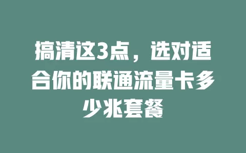 搞清这3点，选对适合你的联通流量卡多少兆套餐