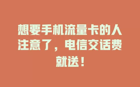 想要手机流量卡的人注意了，电信交话费就送！
