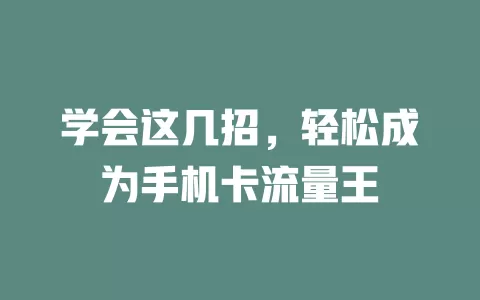 学会这几招，轻松成为手机卡流量王
