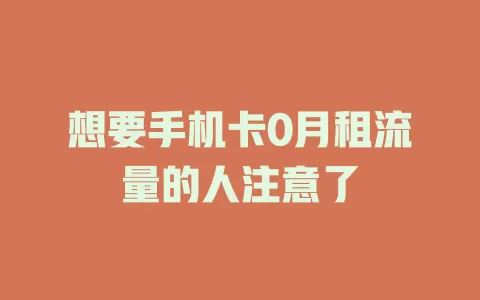 想要手机卡0月租流量的人注意了