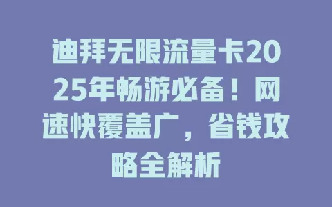 迪拜无限流量卡2025年畅游必备！网速快覆盖广，省钱攻略全解析