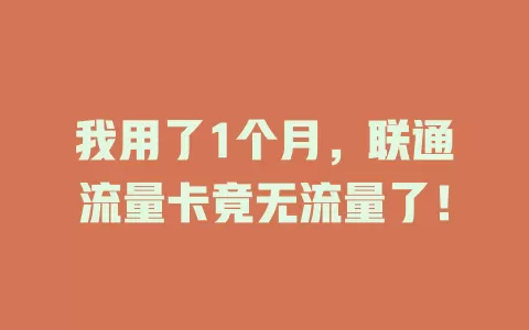 我用了1个月，联通流量卡竟无流量了！