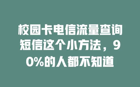 校园卡电信流量查询短信这个小方法，90%的人都不知道