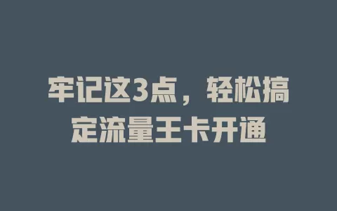牢记这3点，轻松搞定流量王卡开通