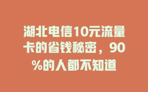 湖北电信10元流量卡的省钱秘密，90%的人都不知道